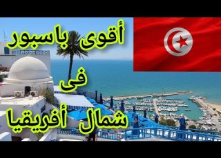  أقوى 5 دول بدون تأشيرة للتونسيين بينهم دولة عظمى السفر من تونس