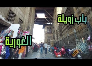 باب زويلة مسجد المؤيد شيخ مجموعة الغورى سوق الغورية كلها معالم هنشوفها فجولتنا Bab Zuweila El Ghoria