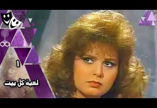 لعبة كل بيت جلال الشرقاوي صابرين محمد الحلو الحلقة 01 من 13