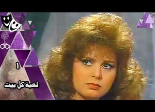 لعبة كل بيت جلال الشرقاوي صابرين محمد الحلو الحلقة 01 من 13