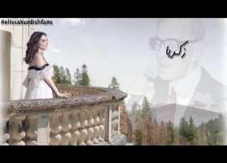  ئەو گۆرانییەی كە الیسا بۆ باوكی وتووە زكريا بەژێرنووسی كوردی Elissa Zakaria Kurdish Subtitle