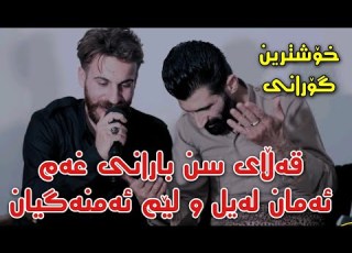 Saman Gryani W Zrng Hawrami Qalay Snbarani Xam Track3 وریا شارەزوری