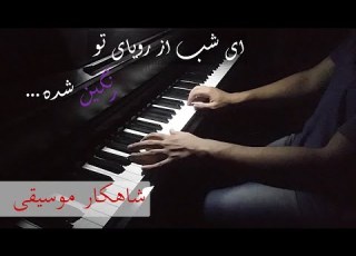 اجرای آهنگ عاشقانه معین با پیانو
