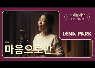 노래할게요 Serenade 박정현 Lena Park 마음으로만