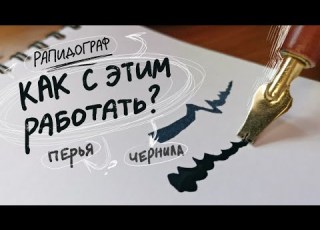  Хитрости и советы как рисовать ПЕРЬЯМИ РАПИДОГРАФОМ И ЧЕРНИЛАМИ Вместе тестим разные наконечники