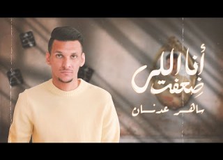 Sahir Ana Ely D3ft Official Lyrics Video ساهر انا اللي ضعفت حصريا 2024