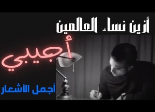 جزء من قصيدة أزين نساء العالمين للعباس بن الأحنف