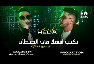 Cheb Reda Chahir Nakteb Ismek Fel Hitan نكتب اسمك في الحيطان Music Vidéo 2025