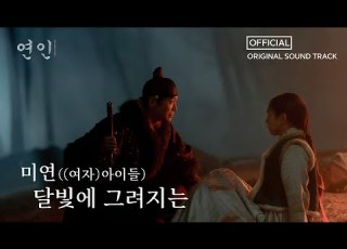 연인 OST 미연 여자 아이들 달빛에 그려지는 Full Ver MBC 230819 방송