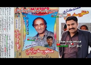 پيار ڪري وئين ڌار Piyar Kare Waen Dhar Manzoor Sakhirani LFP Vol 2755 Farhan Sound Official