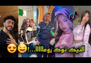 جزائريون أبدعو في تقليد الأغاني على التيك توك أجدد مقاطع الأسبوع TikTok Algeria 2026
