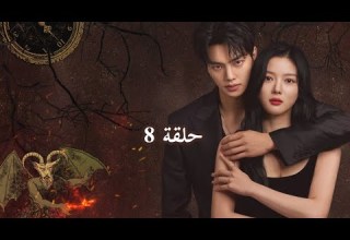مسلسل صفقتي مع الشيطان حلقة 8 My Demon Ep 8