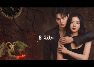 مسلسل صفقتي مع الشيطان حلقة 8 My Demon Ep 8