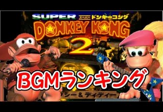 スーパードンキーコング2 BGMランキング TOP13 スーパードンキーコング2 ディクシー ディディー