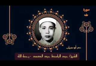 قرائت های بسیار زیبای شیخ عبدالباسط در ایام نوجوانی سوره مبارکه طه Ajvidkalamollah