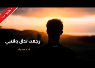 اغاني عربيه غريبه رجعت تدق ياقلبي بطيء استكنان