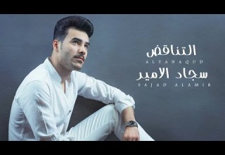 Sajad Al Ameer Al Tanaqud Exclusive سجاد الامير التناقض حصريا 2022