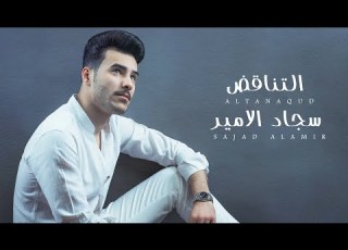 Sajad Al Ameer Al Tanaqud Exclusive سجاد الامير التناقض حصريا 2022