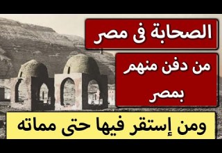 من دفن من الصحابة فى مصر صحابة رسول الله صلى الله عليه وسلم فى مصر قبور الصحابة فى مصر مدافن الصحابة