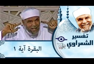 الشيخ الشعراوي تفسير سورة البقرة آية ١