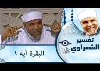 الشيخ الشعراوي تفسير سورة البقرة آية ١
