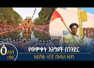 የጥምቀት እንግዶች በጎንደር አይሾው ስፒድ በአዲስ አበባ