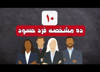 ده مشخصه اصلی فرد حسود چگونه یک فرد حسود را بشناسیم