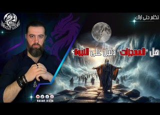 هل المعجزات دليل على النبوة