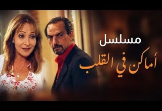 مسلسل أماكن في القلب الحلقة 25