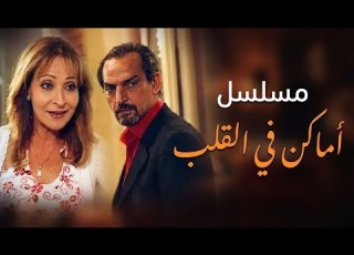 مسلسل أماكن في القلب الحلقة 25