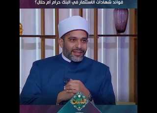 فوائد شهادات الاستثمار في البنك حرام أم حلال رد حاسم من أمين الفتوى