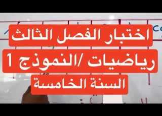 اختبار الفصل الثالث رياضيات النموذج 1 السنة الخامسة