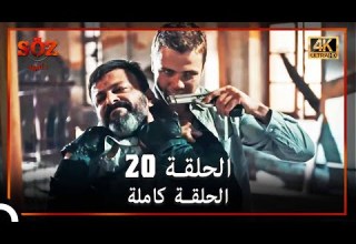 العهد الحلقة 20 4K