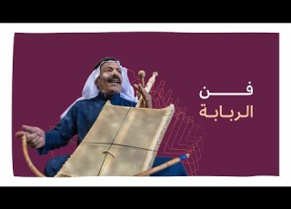 Rebaba Art فن الربابة