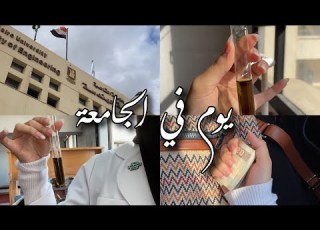 يوم في كلية الهندسة داوموا معايا Day In College Of Engineering