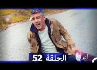  المرأة الحلقة 52 Arabic Dubbed