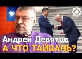  Андрей Девятов А что Тайвань