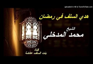 هدي السلف في رمضان فضيلة الشيخ الدكتور محمد بن هادي