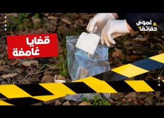  ألغاز الجرائم الغامضة قضايا لم ت حل حتى اليوم