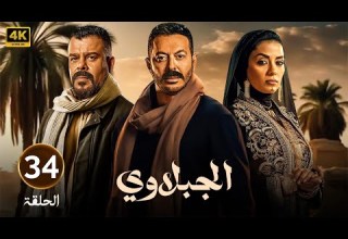 الحلقة الرابعة وثلاثون 34 مسلسل الجبلاوي بطولة مصطفى شعبان و منذر رياحنة و سهر الصايغ 2025