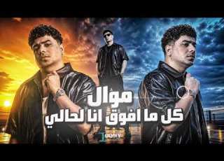 موال كل ما أفوق أنا لحالي أحمد موزه السلطان جديد 2026