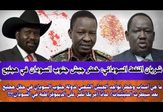 السودان خطرا تواجد الجيش الشعبي لدولة جنوب السودان في حقل هجليج بعد سيطرت المليشيات جنوب السودان