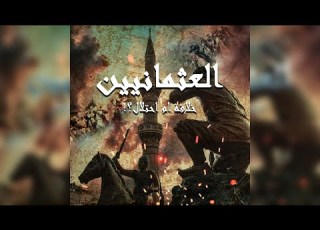 العثمانيين خلافة ام احتلا ل حكاية ليها اصل