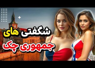 سفر به مرموزترین نقاط جمهوری چک کشوری با کلیسای استخوانی و رازهای ترسناک آزادی اجتماعی در چک