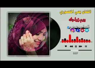 جديد الفنان يحي المنصوري يــوم زواجــك