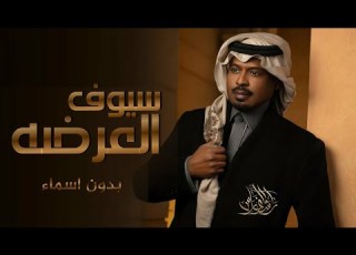 زفة عريس 2023 يا سيوف العرضه فزي والعبي راشد الفارس بدون اسماء وبدون حقوق