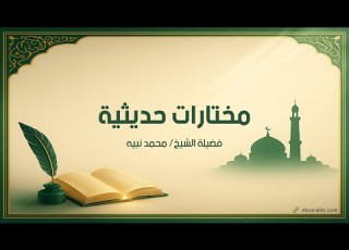  اتباع السنة مختارات حديثية الحلقة ١٠٥