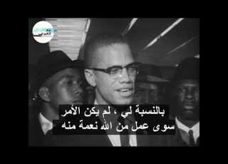  اول مقابلة تلفزيونية لمالكوم ا مقطع مترجم