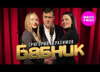 Григорий Герасимов Бабник Official Video 2024 MELOMAN HIT