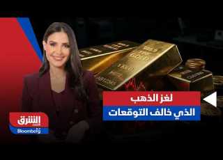لغز الذهب لماذا خذل الملاذ الآمن التوقعات